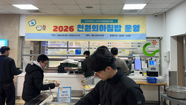 인천대, 2026년 행복 중심 학생복지 실현을 위한 『천원의 아침밥』으로 활기차게 시작해요! 대표이미지