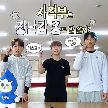 사격부는 장난감 총도 잘 쏠까?