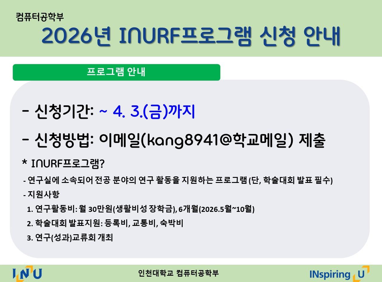 컴퓨터공학부 2026년도 INURF프로그램 참여학생 신청 안내(~4.3.까지) 대표이미지